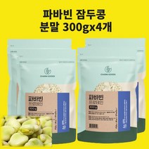 파바빈 잠두콩 파마빈 작두콩 장두콩 분말 가루 파우더 자이언트 엘도파 콜린 천연인슐린 프로틴 단백질 효능 식약처 인정 시험검수, 현하트몰파바빈 300gx4개, 4개