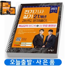 2023 전기기사 실기 21개년 과년도 문제풀이 책 예문사 [스프링제본 3권]