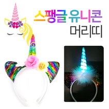 LED 스팽글 유니콘머리띠 모음 반전스팽글 불빛머리띠 헤어밴드 파티 행사, 02.All LED스팽글유니콘머리띠