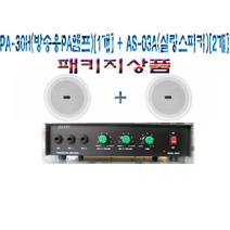 음향패키지 / 마이크앰프 / PA-30H / 실링스피커 / AS-03A / 방송용 / 소형 상가 / 병원 / 사무실 / 창고 / 주차장 안내방송 / PA30H+AS03A