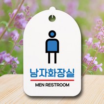 뭉키데코 표지판 안내판 팻말 푯말 실내 미니간판 제작 출력_S7_136_네모 남자화장실, 화이트
