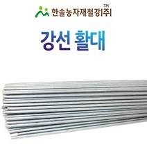 강선 활대/미니 비닐하우스/텃밭 터널 한냉사/FRP/한솔농자재철강, 4.35mm x 180cm(6자), 1개