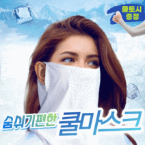 박스비 숨쉬기편한 냉감 메쉬 쿨마스크 남성 여성 골프 마스크 김서림방지 스포츠 마스크 귀걸이형 얼굴 햇빛 가리개 자전거 마스크 여름용 자외선차단 팔토시 사은품 증정
