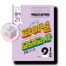 내신콘서트 백점프로젝트 파이널 모의고사 영어 중2-1 천재 정사열 (2023년)