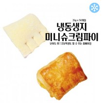 마리네빵공장 냉동 생지 미니 슈크림파이 페이스트리생지 페스츄리 도우 파이지 35g x 50개입, 35g 150개입