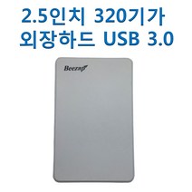 2.5인치 320기가 외장하드 USB 3.0 휴대 파일 저장 백업, 320GB