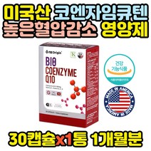 미국직수입 항산화 높은혈압감소 활력에너지 코큐텐 높은 혈압 감소 혈행 개선제 낮추는 50대 60대 70대