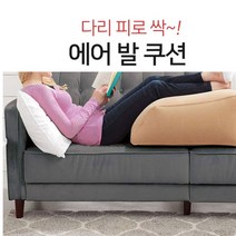 침대 다리 밭침 올리는 쿠션 발베개 종아리 사이 다리 올리고 자기 붓기 발올리는 발베게 받침대 발쿠션, 단품