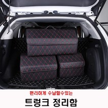 트렁크정리함 편리한수납이동 가죽소재 기아 k8 k9 k7, 블랙레드