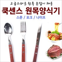 [붕어하늘] 쿡센스 고급원목양식기 3종류/스푼/포크/나이프/수저, 나이프