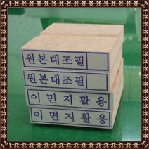 원본대조필 이면지활용 이하여백 고무인