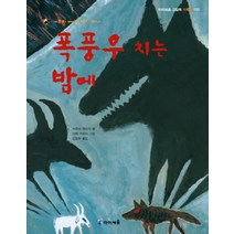 미래엔아이세움 새책-스테이책터 [폭풍우 치는 밤에] -가부와 메이 이야기 하나-아이세움 그림책 저학년 22-미래엔아이세움-키무라 유이치, 폭풍우 치는 밤에