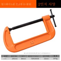 G클램프 c형클램프 철클램프 강력f클램프 목공 고정클램프 클램프 g형 목공 F클램프 악세사리 공구, 두꺼운부티크G타입클립[12인치]