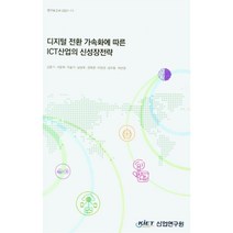 디지털 전환 가속화에 따른 ICT산업의 신성장전략, 김종기(저),산업연구원, 산업연구원