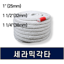 세라믹각타 1인치~ (25mm 32mm 38mm) X 25M, 38mmX25m(1 1/2인치)