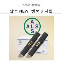 반영구니들 -알스 NEW *엠보S 니들* 14종 엠보눈썹 자연눈썹, 알스ABO-S-1430