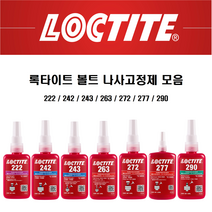 록타이트 나사고정제 볼트고정제 LOCTITE 접착제, 290 x 250ml, 1개