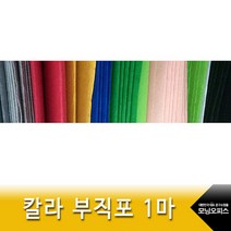 (재미스쿨) 칼라 부직포 90x90cm 1마 거친 펠트지, 곤색