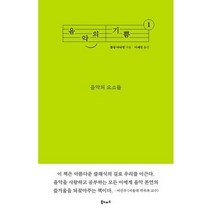 [밀크북] 북노마드 - 음악의 기쁨 1 : 음악의 요소들