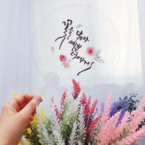 캘리그라피 투명 손잡이 부채 만들기 손글씨 압화부채, 원형 하와이안 손잡이