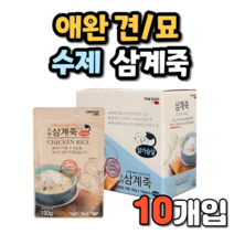 수제 간식 삼계죽 150g 1Box 10개입 치킨 밥 CHICKEN RICE 영양 보충 애견 애묘 전통 보양식 뼈 그대로 섭취 가능 원기회복 면역력 강아지 고양이 애완견 애완묘