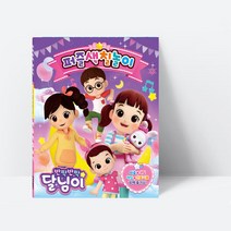 반짝반짝 달님이 퍼즐색칠놀이 (종이퍼즐9종＋색칠놀이9종 게임＋만들기7종)_학산문화사