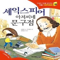 [개똥이네][중고-최상] 셰익스피어 아저씨네 문구점