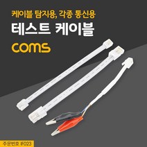 엘턴 테스트 케이블 케이블 탐지용 각종 통신용, 1