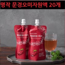 오미자쉬잔드린 오미자추출물 문경 오미자 원액 엑기스 즙 씨앗 원액 효능 오미자 분말 가루 차 50대 60대 남성 남성 근력 추천 젤리