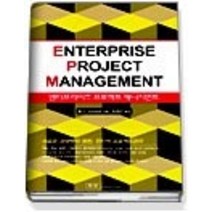 [개똥이네][중고-상] Enterprise Project Management - 엔터프라이