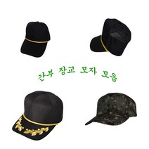 디지털 전투모 간부 장교 부사관 위관 영관 검정 무지 체육모 신형 육군 차양모