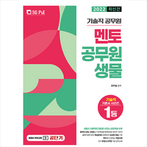2022 기술직 공무원 생물 기출문제집 +미니수첩제공, 서울고시각