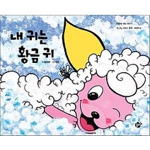 [개똥이네][중고-상] 내 귀는 황금 귀