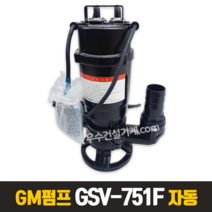 GM펌프 GSV 751F 1마력 오수펌프 자동 (50MM)