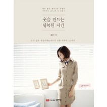성안당 옷을 만드는 행복한 시간 개정판, 없음