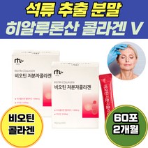 스페인 석류 추출 히알루론산 함유 저분자 콜라겐 V 프락토 올리고당 아르기닌 아미노산 피부건조 이마주름 스킨 콜라겐분말 어피 바오틴 하루권장량 팔자주름 여자 20대 코라겐 집들이
