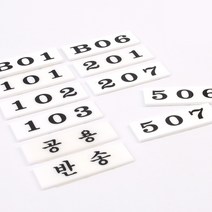 아크릴 우편함 번호판, 제품선택, B01