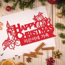 네임코코 크리스마스토퍼 케이크토퍼 기념일토퍼 파티용품, 토퍼 TP-크리스마스1-레드