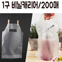 가재울통상 커피 비닐 캐리어 1구 손잡이 봉투 테이크아웃 음료 사용이편리한 실용적인디자인 튼튼한봉지집게 0-93-056934-53ea, gajae5407 본상품선택