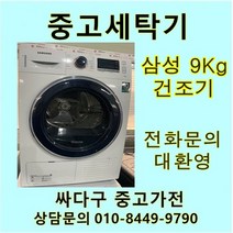 [중고]삼성 9Kg 건조기, 삼성건조기