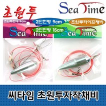 씨타임 초원투 자작채비 원투 봉돌 묶음추 천평 채비 / 씨타임초원투자작채비 배송상품 : 초원투파이프채비20호 (원투채비/원투추/묶음봉돌 추천)