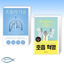 [건강 X 호흡] 호흡의 기술 + 호흡 혁명 (전2권)