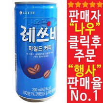 레쓰비 마일드 캔커피 200ml 60캔 탕비실 사무실 직장인 간식 음료