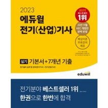 형광펜+마스크 선물 / 분철 2023 에듀윌 전기(산업)기사 실기 기본서+7개년 기출, 스프링제본 - 3권(교환&반품불가)