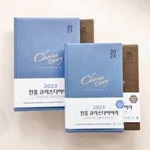 진흥 2023년 교회 코러스 다이어리 기독교 교사 교회 수첩 플래너, 소-하늘색