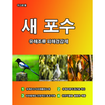 유해조류퇴치제 기피제 유해조류 피해경감제 새 포수 대용량 새퇴치 새퇴치제 새퇴치기, 10개입