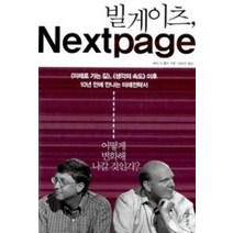 [개똥이네][중고-상] 빌게이츠 Next Page