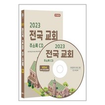 [CD] 2023 전국 교회 주소록 - CD-ROM 1장 / 콘텐츠에그