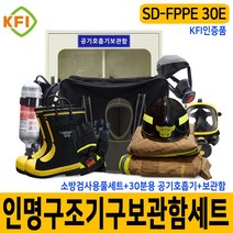 소방검사용세트 SD-FPPE 30E형 인명구조기구 보관함세트