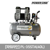파워라인 저소음콤프레샤PL-25STA/35STA 알루미늄탱크 POWERLINE, PL-35STA(40L)